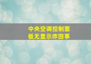 中央空调控制面板无显示咋回事