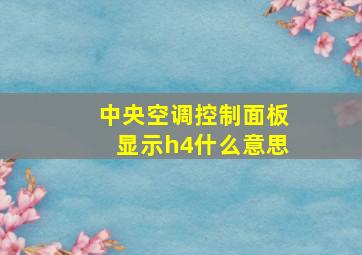 中央空调控制面板显示h4什么意思