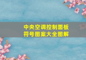 中央空调控制面板符号图案大全图解