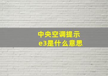 中央空调提示e3是什么意思