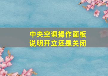 中央空调操作面板说明开立还是关闭