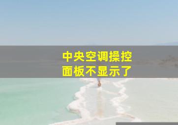 中央空调操控面板不显示了