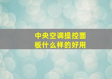 中央空调操控面板什么样的好用