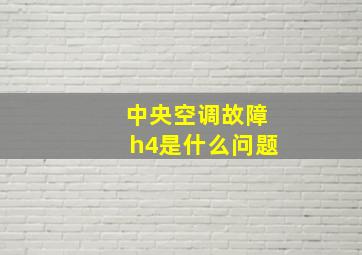 中央空调故障h4是什么问题