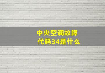 中央空调故障代码34是什么