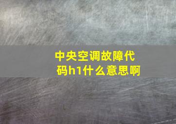 中央空调故障代码h1什么意思啊