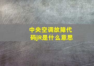 中央空调故障代码jR是什么意思