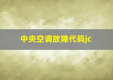 中央空调故障代码jc