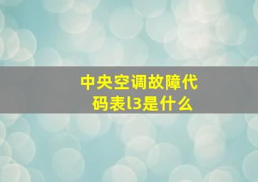 中央空调故障代码表l3是什么