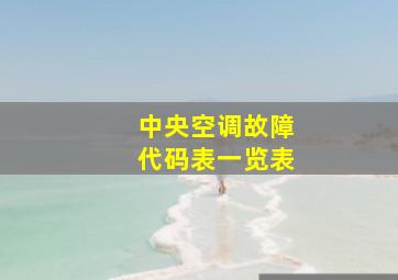 中央空调故障代码表一览表