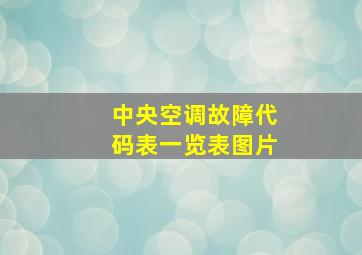 中央空调故障代码表一览表图片