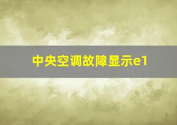 中央空调故障显示e1