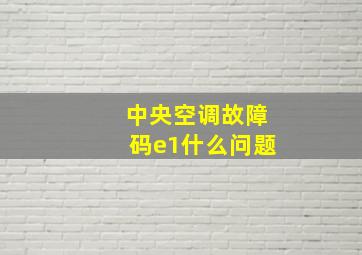 中央空调故障码e1什么问题