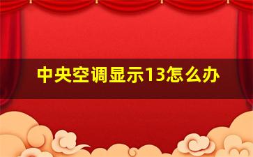 中央空调显示13怎么办