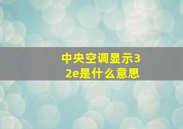 中央空调显示32e是什么意思