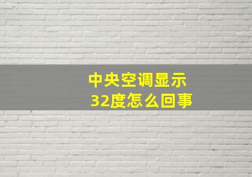 中央空调显示32度怎么回事