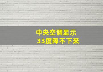 中央空调显示33度降不下来