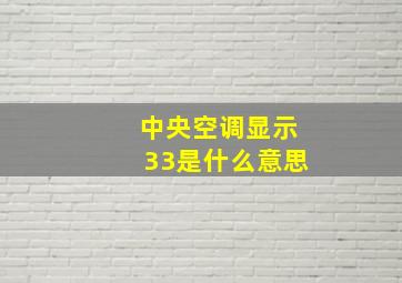 中央空调显示33是什么意思