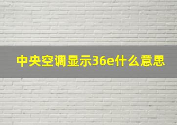 中央空调显示36e什么意思