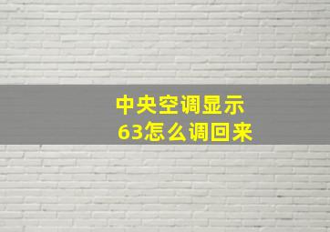 中央空调显示63怎么调回来