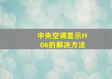 中央空调显示H06的解决方法