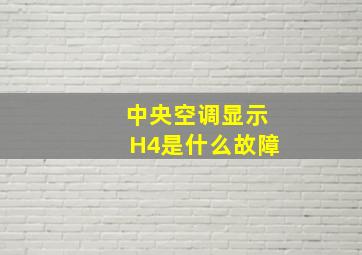 中央空调显示H4是什么故障