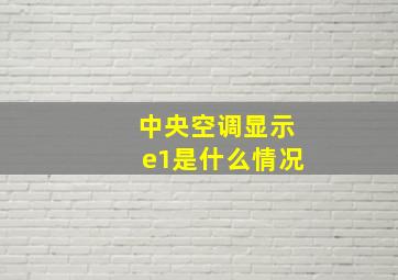 中央空调显示e1是什么情况