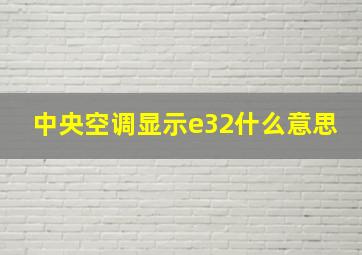 中央空调显示e32什么意思