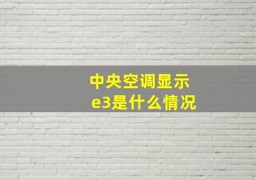 中央空调显示e3是什么情况