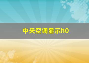 中央空调显示h0