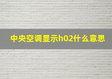 中央空调显示h02什么意思