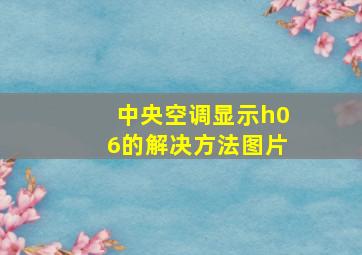 中央空调显示h06的解决方法图片