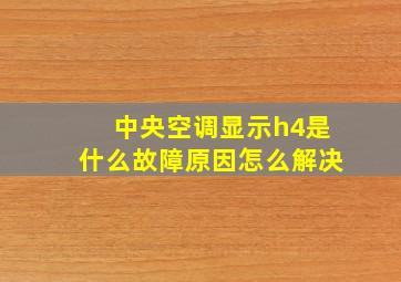 中央空调显示h4是什么故障原因怎么解决