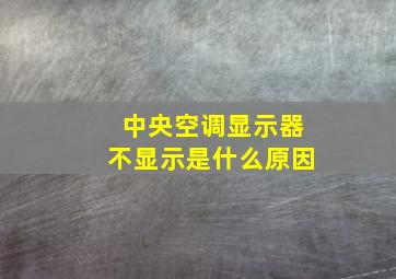 中央空调显示器不显示是什么原因