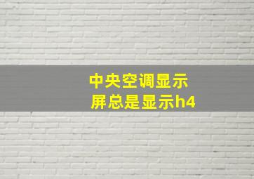 中央空调显示屏总是显示h4