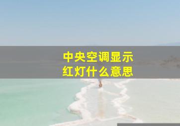 中央空调显示红灯什么意思