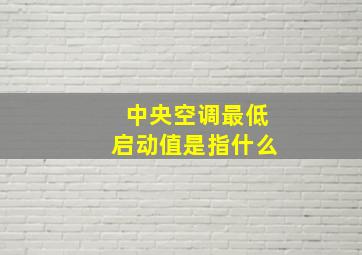 中央空调最低启动值是指什么