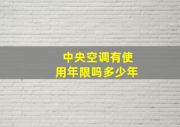 中央空调有使用年限吗多少年