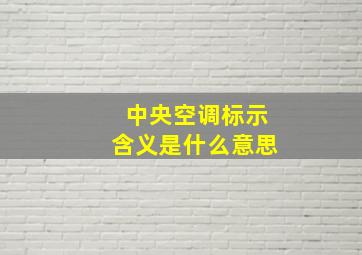 中央空调标示含义是什么意思