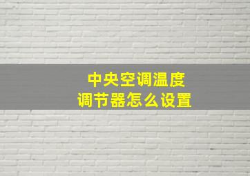 中央空调温度调节器怎么设置