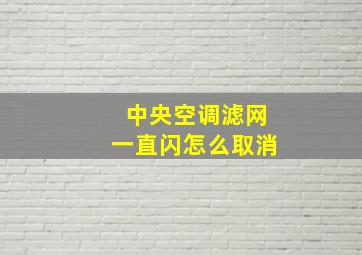 中央空调滤网一直闪怎么取消