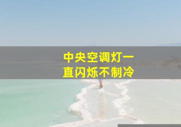 中央空调灯一直闪烁不制冷