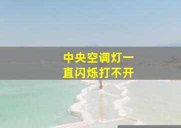 中央空调灯一直闪烁打不开