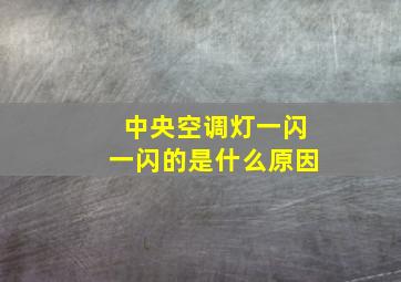 中央空调灯一闪一闪的是什么原因