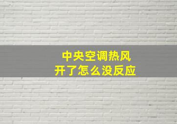 中央空调热风开了怎么没反应