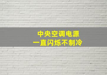 中央空调电源一直闪烁不制冷