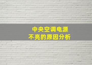 中央空调电源不亮的原因分析