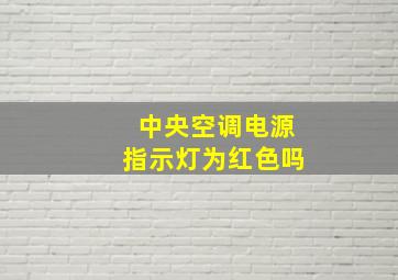 中央空调电源指示灯为红色吗