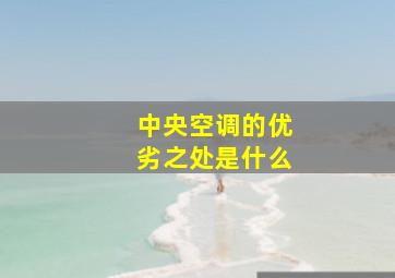 中央空调的优劣之处是什么