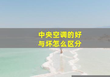 中央空调的好与坏怎么区分